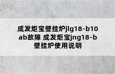 成发炬宝壁挂炉jlg18-b10ab故障 成发炬宝jng18-b壁挂炉使用说明